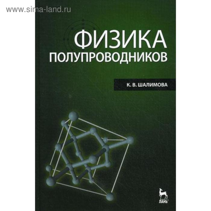Физика полупроводников. 4-е издание, стер. Шалимова К.В. - Фото 1
