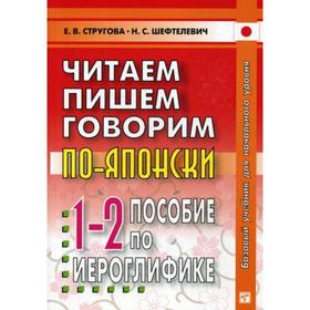 

Читаем, пишем, говорим по - японски. В 3-х частях. Пособие по иероглифике. Прописи. Уроки 1-32. 7-е издание. Стругова Е. В., Шефтелевич Н. С.