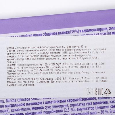 Шоколадная плитка Milka Almond Crispy Creme, 90 г