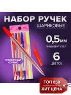 Набор ручек шариковых, 6 цветов, корпус прозрачный с цветными колпачками - Фото 1
