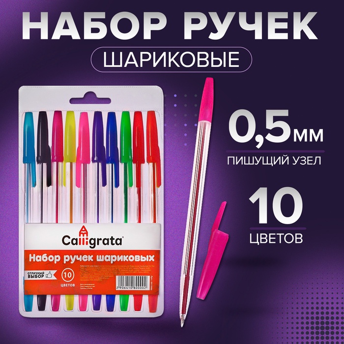 Набор шариковых ручек, 10 цветов, прозрачный корпус, с цветными колпачками