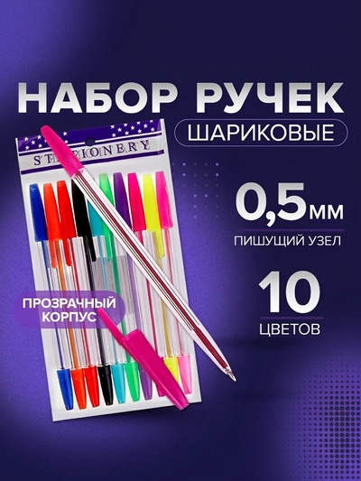 Набор ручек шариковых 10 цветов, корпус прозрачный, с цветными колпачками