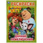 Раскраска «Дачные приключения. Барбоскины на даче», формат А4, 16 стр. - Фото 1