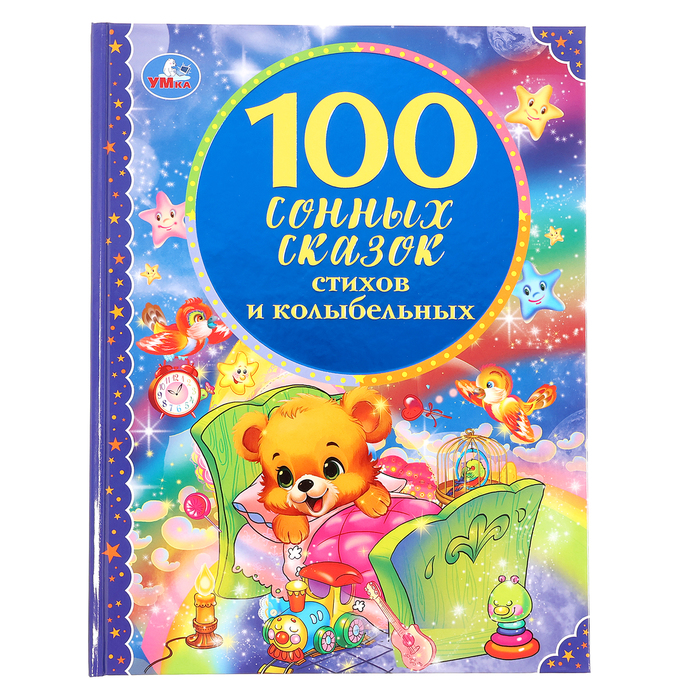 

100 сонных сказок, стихов и колыбельных, твёрдый переплёт
