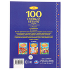 100 сонных сказок, стихов и колыбельных, твёрдый переплёт - фото 24685002