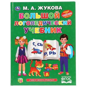 Большой логопедический учебник, М.А. Жукова, 128 стр., твёрдый переплёт