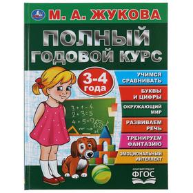 Полный годовой курс. 3-4 года, М.А. Жукова, 96 стр., твердый переплёт 5393154