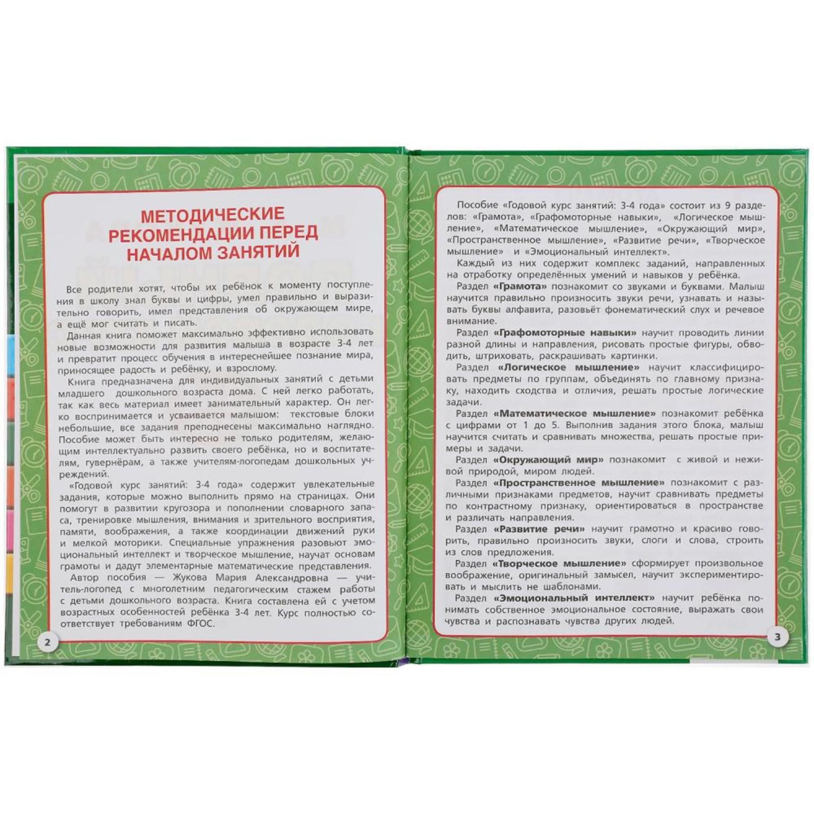 Полный годовой курс. 3-4 года, М.А. Жукова, 96 стр., твердый переплёт  (5393154) - Купить по цене от 239.00 руб. | Интернет магазин SIMA-LAND.RU