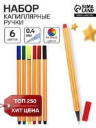 Ручки капиллярные 6 цветов, узел 0.4 мм, МИКС - Фото 1