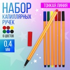 Набор капиллярных ручек, 6 цветов, узел 0.4 мм, МИКС - Фото 1