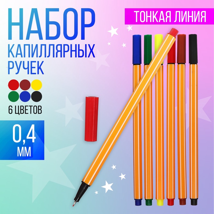 Набор капиллярных ручек, 6 цветов, узел 0.4 мм, МИКС - Фото 1