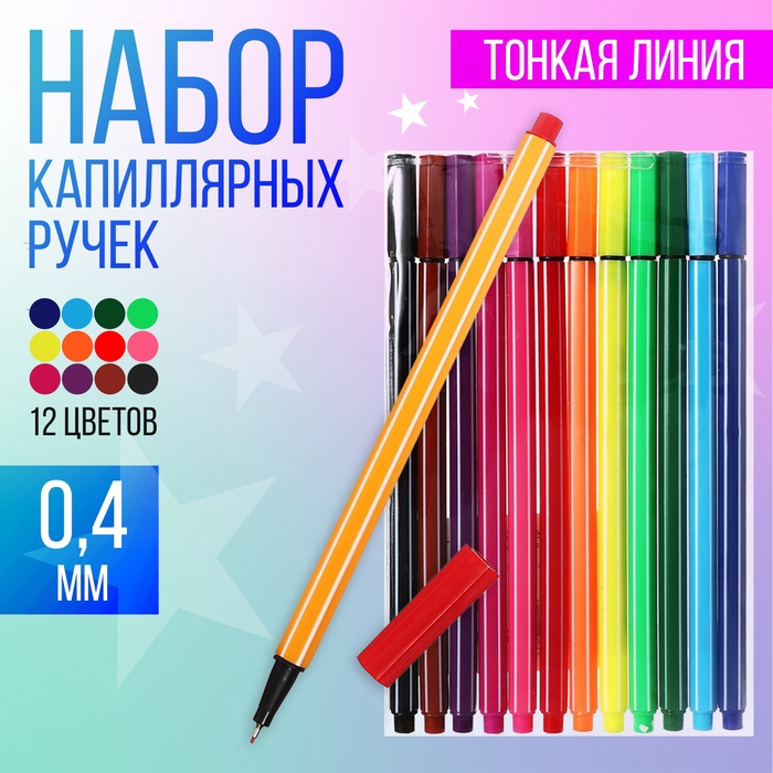 Набор капиллярных ручек, Calligrata «Полоски», линия 0.4 мм, 12 цветов, МИКС - Фото 1