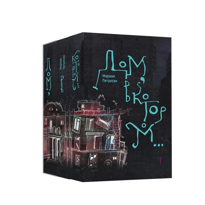 Дом, в котором... В 3 книгах. Петросян М.