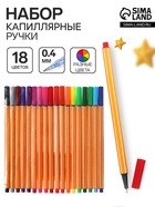 Ручки капиллярные 18 цветов, узел 0.4 мм - Фото 1