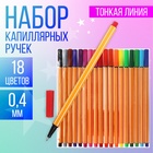 Набор капиллярных ручек, Calligrata «Полоски», линия 0.4 мм, 18 цветов - Фото 1