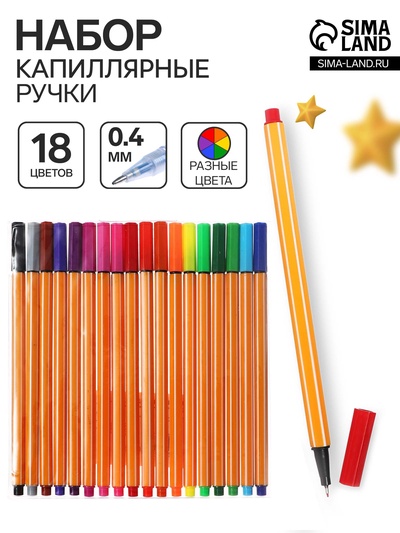 Ручки капиллярные 18 цветов, узел 0.4 мм