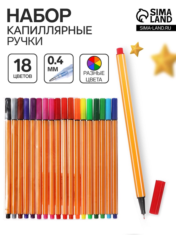 Ручки капиллярные 18 цветов, узел 0.4 мм - Фото 1