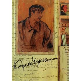 Собрание сочинений в 15 томах. Том 7. Литературная критика. 1908–1915. Чуковский К.И.