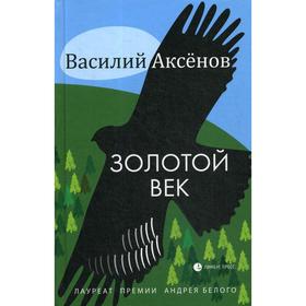 Золотой век: повести, рассказы. Аксенов В.