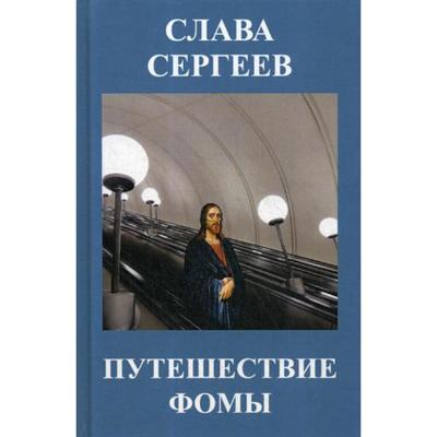 Путешествие Фомы: повести и рассказы. Сергеев С.