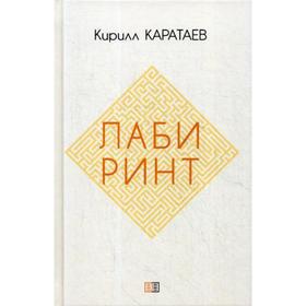 Лабиринт. Каратаев К. 5333219