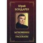 Бондарев. Мгновения. Рассказы. Бондарев Ю.В. - фото 296033040