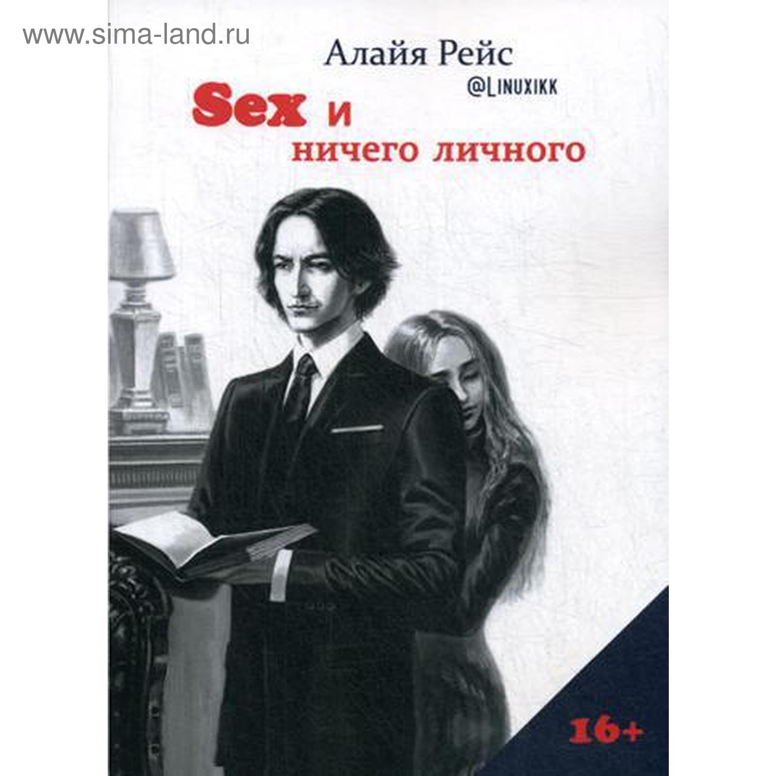 Секс и ничего личного. Алайя Рейс (5333501) - Купить по цене от 859.00 руб.  | Интернет магазин SIMA-LAND.RU