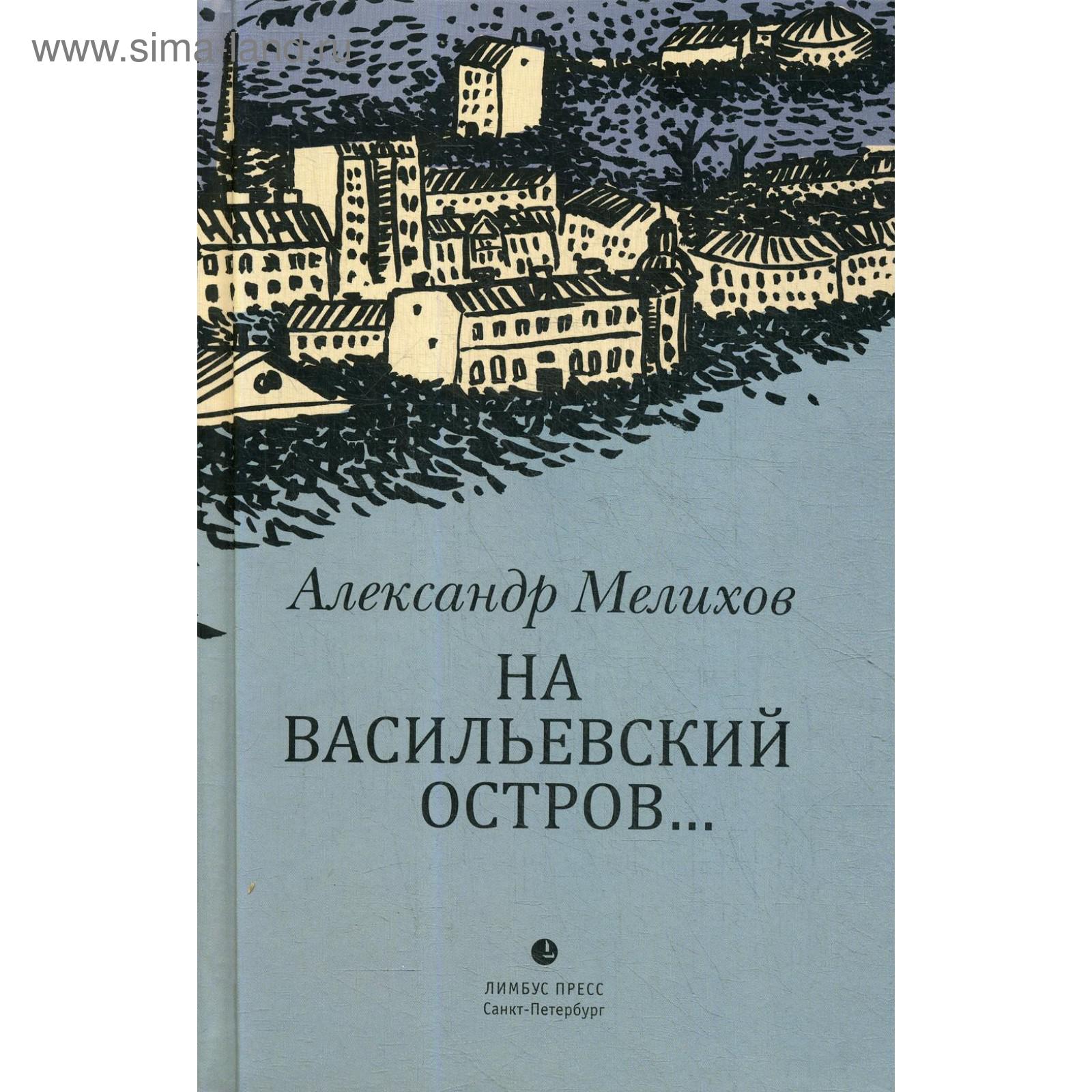 На Васильевский остров…: роман. Мелихов А.