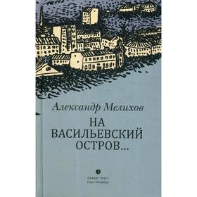 На Васильевский остров…: роман. Мелихов А.