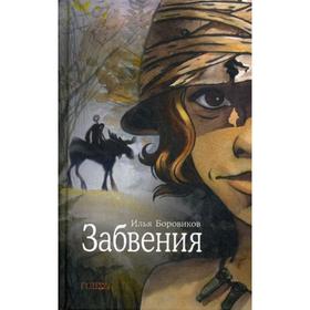 Забвения. Боровиков И.