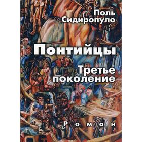 Понтийцы. Третье поколение: роман. Сидиропуло П.