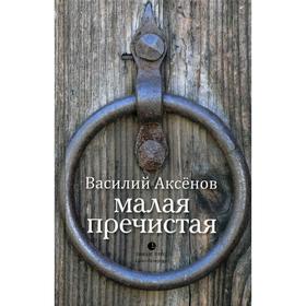 

Малая Пречистая: рассказы. Аксенов В.