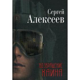 Возвращение Каина: роман. Алексеев С.Т.