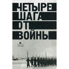 Четыре шага от войны. Сборник. Левенталь В.