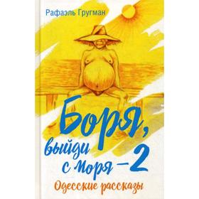 

Боря, выйди с моря - 2. Одесские рассказы. Гругман Р.
