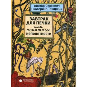 Завтрак для печки, или Понятные непонятности: рассказы. Стасевич В., Токарева Е.