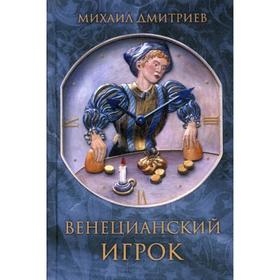 Венецианский игрок. Дмитриев М.