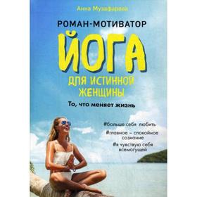 Йога для истинной женщины. Музафарова А.