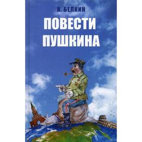 

Повести Пушкина. Белкин А.