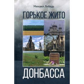 

Горькое жито Донбасса. Лебель М.Я.