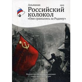 Они сражались за родину. Альманах «Российский колокол»