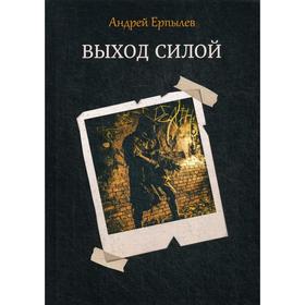 

Выход силой. Ерпылев А.