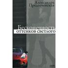 Бесконечность оттенков светлого. Предтеченская А. - фото 295010346