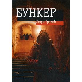 Бункер. Градов И.