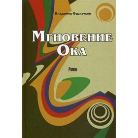 Мгновение Ока: роман. Бурлачков В.К.