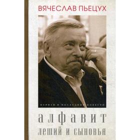 Алфавит. Леший и сыновья. Повести. Пьецух В.А.