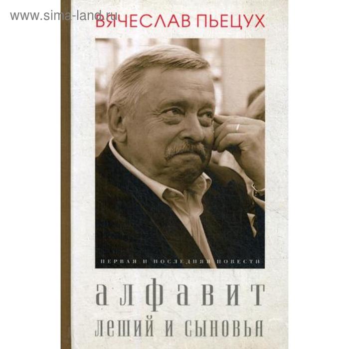 Алфавит. Леший и сыновья. Повести. Пьецух В.А. - Фото 1