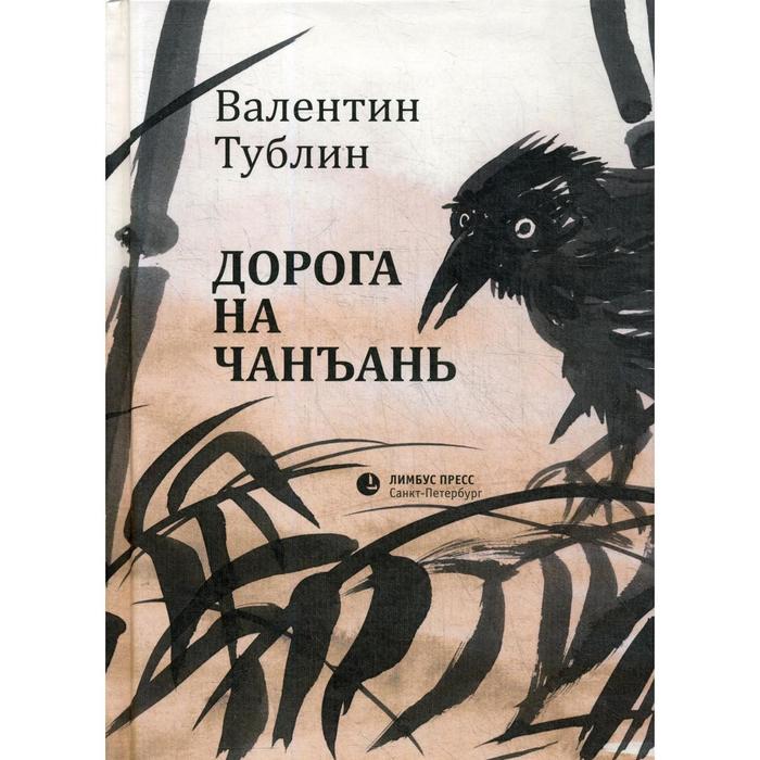 Повесть дорога. Валентин Тублин. Тублин в. "дорога на Чанъань". Издательство к Тублина. Валентин Тублин дорога на Чанъань поделиться.