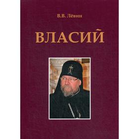 Власий. Левин В.В.