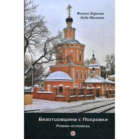 Безотцовщина с Покровки: роман-исповедь. Березин Ф.Я.